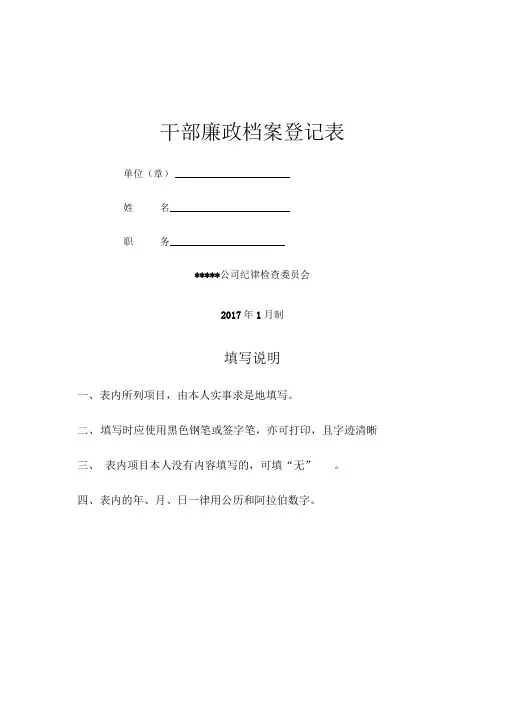 《干部廉政档案登记表》