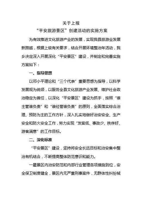 平安旅游景区实施方案