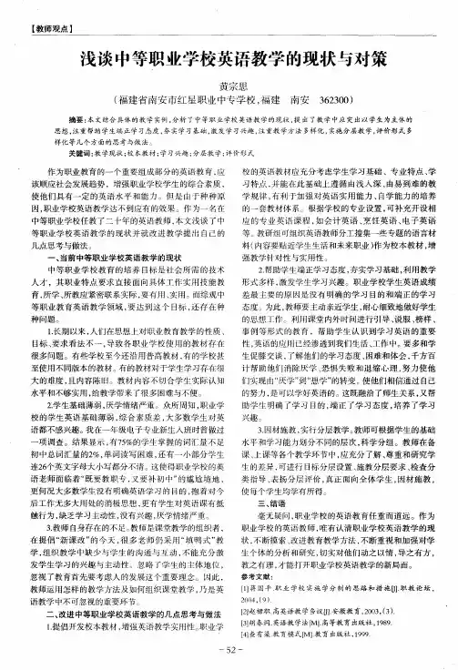 浅谈中等职业学校英语教学的现状与对策