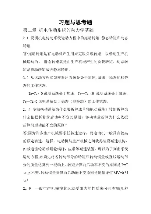 机电传动控制习题答案