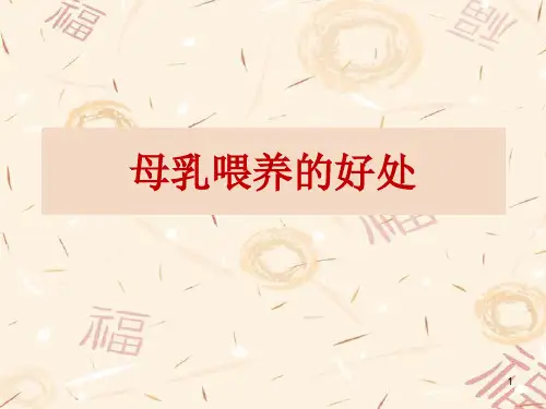 新生儿母乳喂养好处 ppt课件