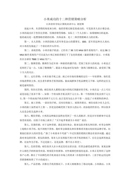 小米成功的十二种营销策略分析