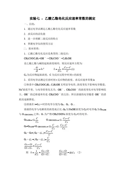 实验七   乙酸乙酯皂化反应速率常数的测定