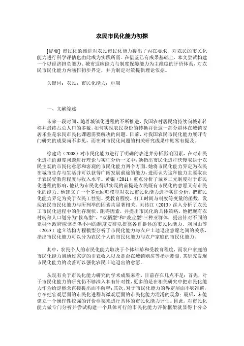 农民市民化能力初探