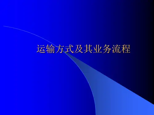 物流运输方式及其业务流程