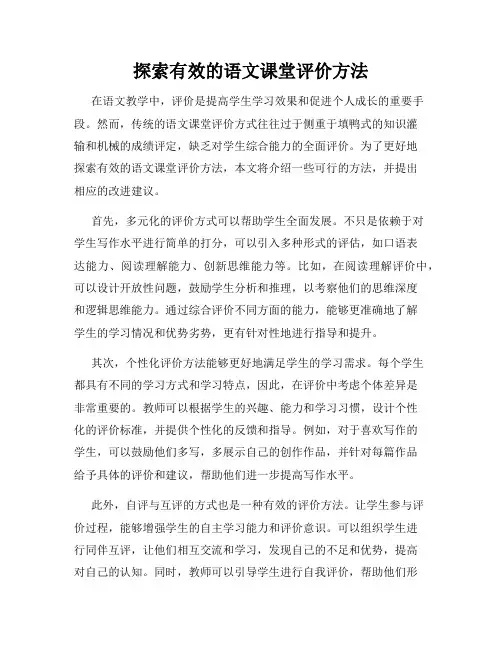 探索有效的语文课堂评价方法