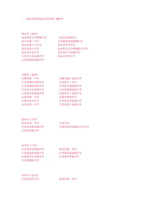 江苏三四星级高中