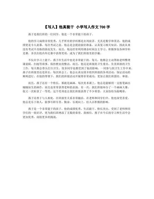 【写人】他真能干 小学写人作文700字