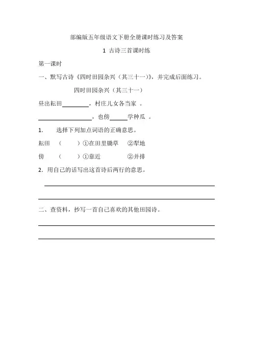 部编版五年级语文下册全册课时练习全套一课一练及答案【最新版】