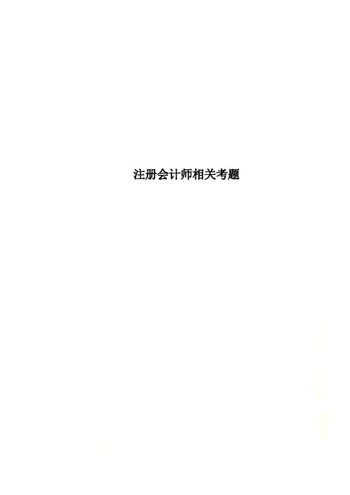 注册会计师相关考题