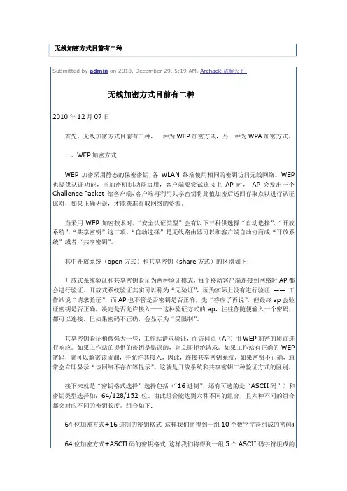 无线加密方式