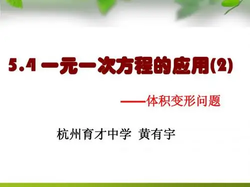 5.4一元一次方程的应用(2)——黄有宇