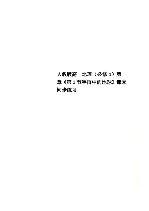 人教版高一地理(必修1)第一章《第1节宇宙中的地球》课堂同步练习