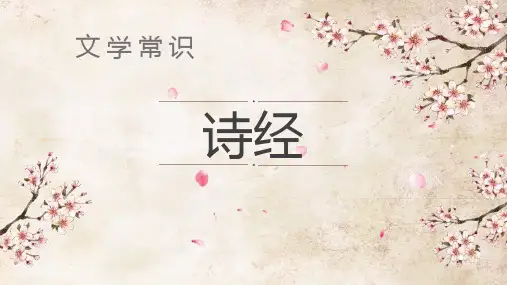 文学常识《诗经》课件