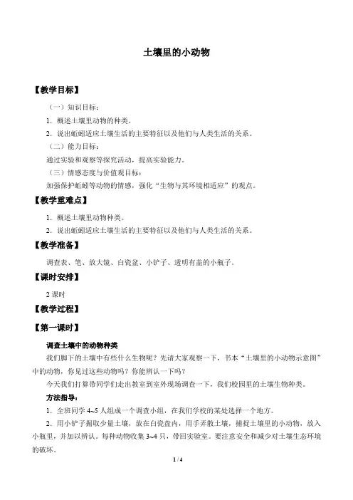 苏科版生物七年级下册：13.1 土壤里的小动物  教案