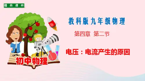 九年级物理上册4.2电压：电流产生的原因课件新版教科版