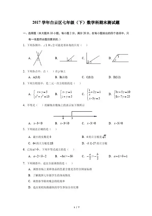 2017-2018学年白云区七年级下学期期末考试数学试题