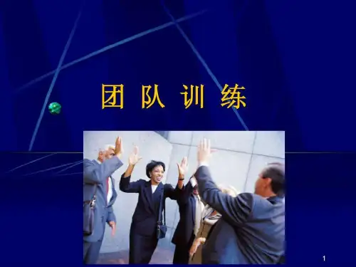 e训练团队破冰游戏