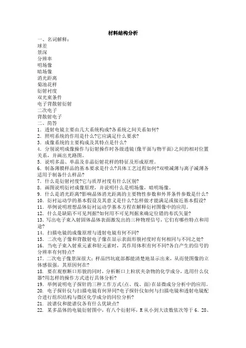 电子显微分析试题集