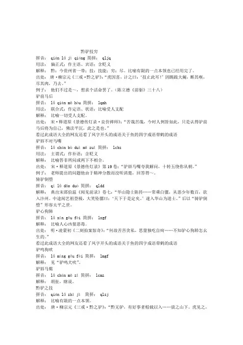 带驴的成语