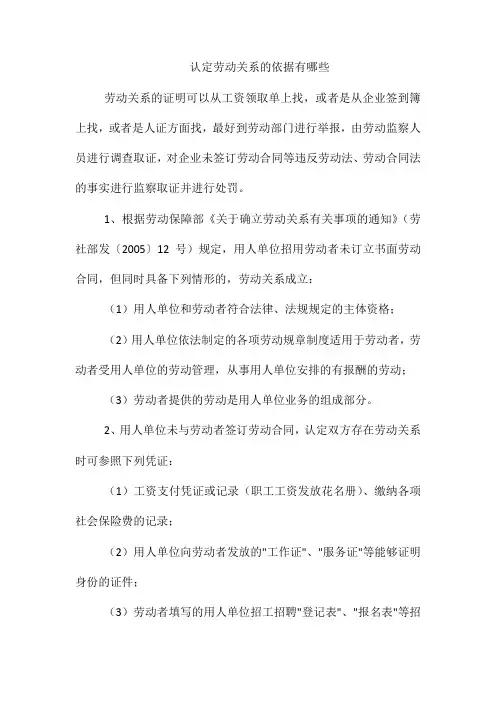 认定劳动关系的依据有哪些