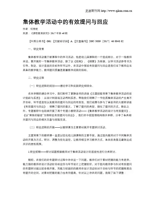 集体教学活动中的有效提问与回应