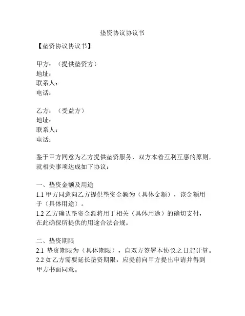 垫资协议协议书