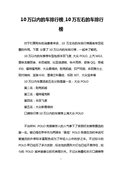 10万以内的车排行榜_10万左右的车排行榜