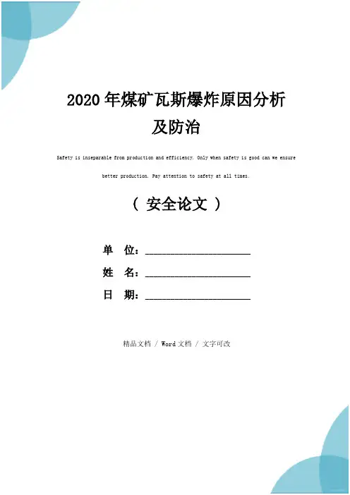 2020年煤矿瓦斯爆炸原因分析及防治