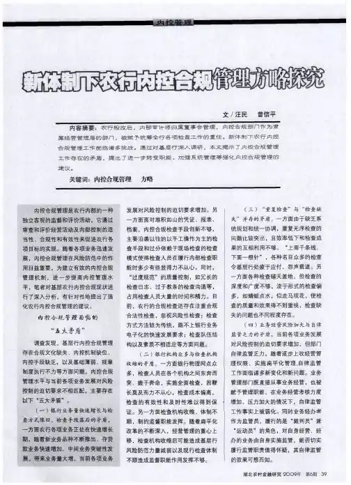 新体制下农行内控合规管理方略探究
