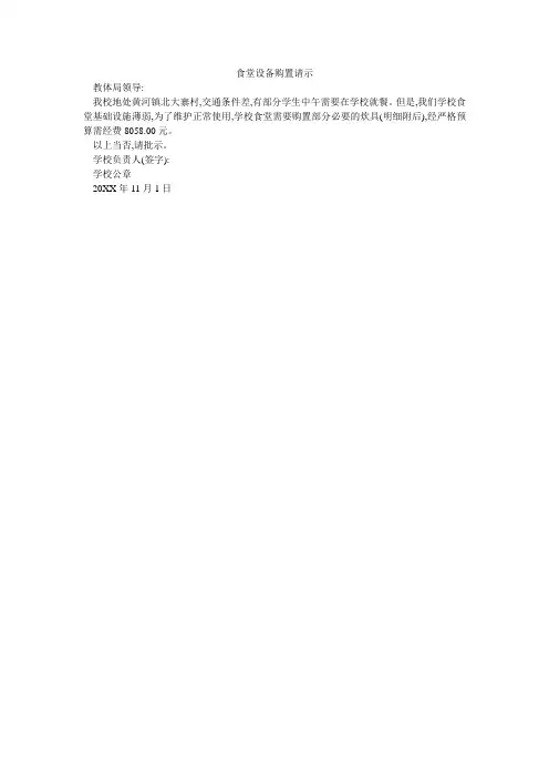 食堂设备购置请示