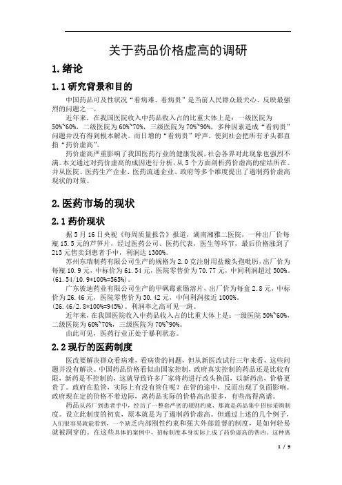 药品调研报告
