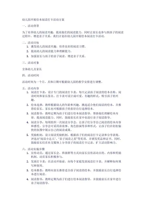 幼儿园开展绘本阅读打卡活动方案