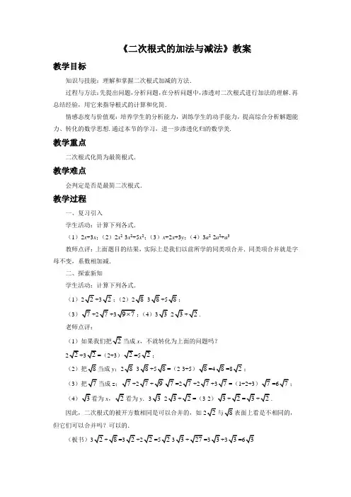 《二次根式的加法与减法》教案