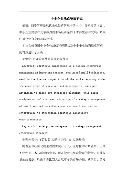 中小企业战略管理研究