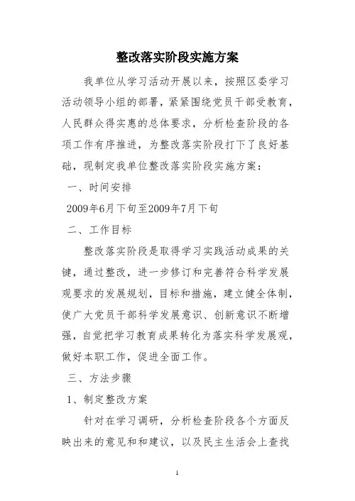 整改落实阶段实施方案