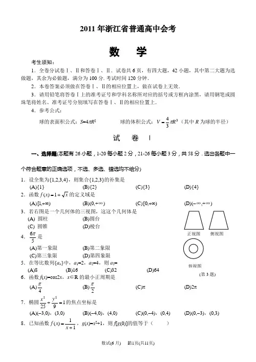 2011年浙江省普通高中会考数学试卷(word,含答案)