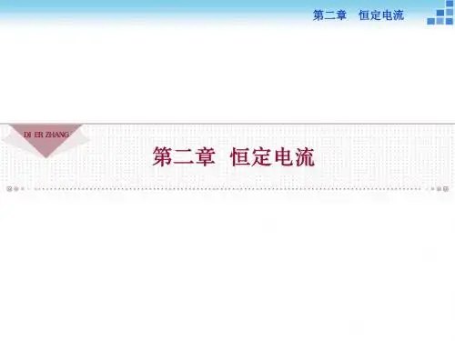 高中物理选修3-1第二章恒定电流PPT课件 (练习+测试+课件32份) 人教课标版1