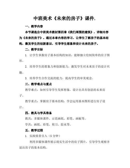 中班美术《未来的房子》课件.