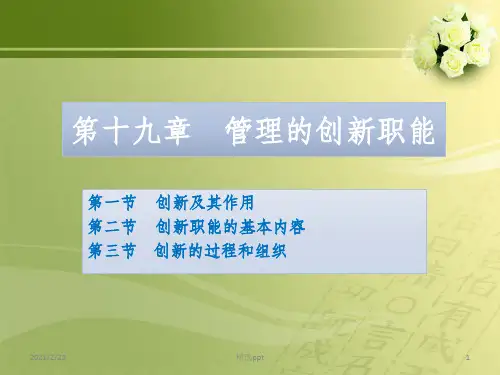《管理的创新职能》PPT课件