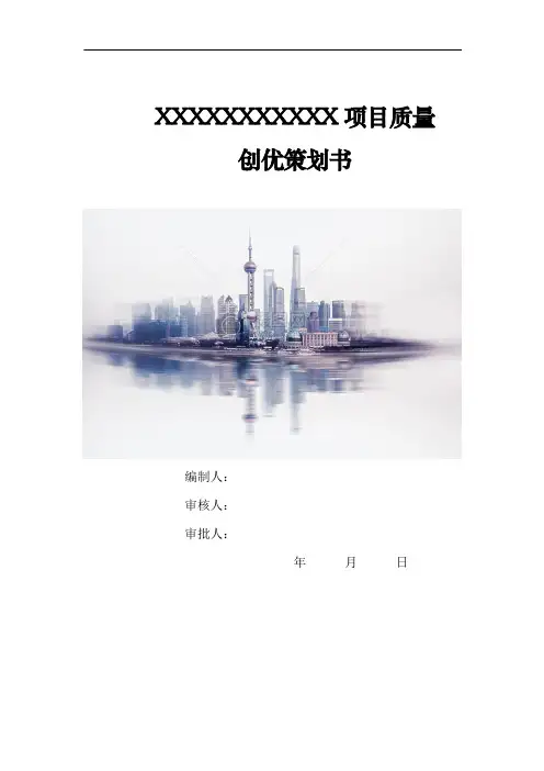 项目质量创优策划书(模板)