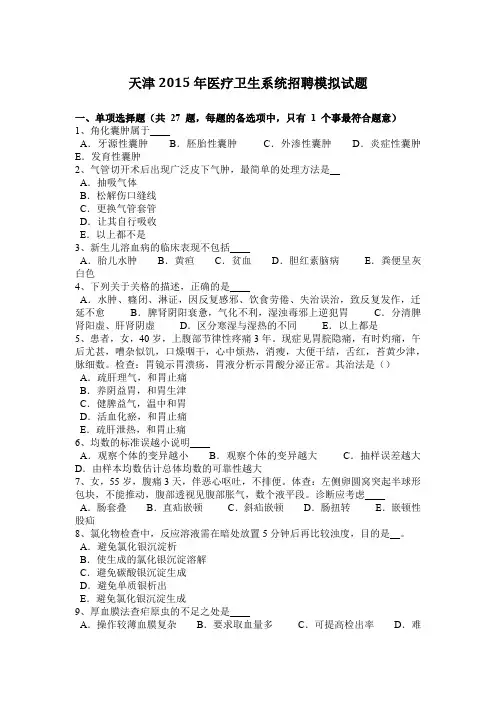 天津2015年医疗卫生系统招聘模拟试题