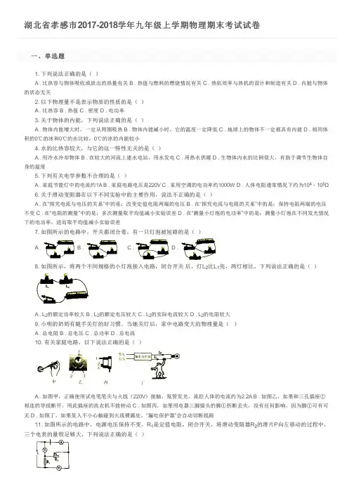 湖北省孝感市2017-2018学年九年级上学期物理期末考试试卷及参考答案