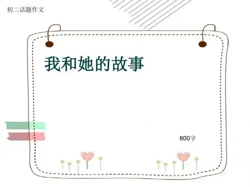 初二话题作文《我和她的故事》800字(共11页PPT)
