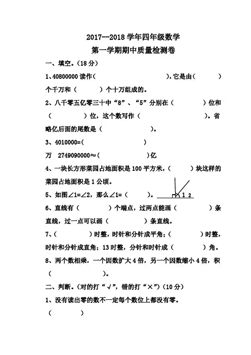 2017-2018学年人教版四年级上册数学期中试卷及答案