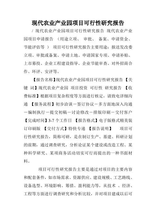 现代农业产业园项目可行性研究报告.doc