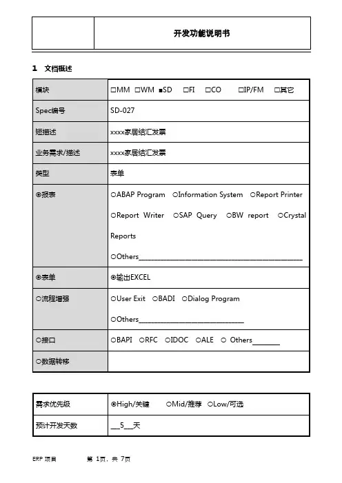 SG_开发功能说明书_SD-027 sap家居结汇发票_SD_V1.0(1)