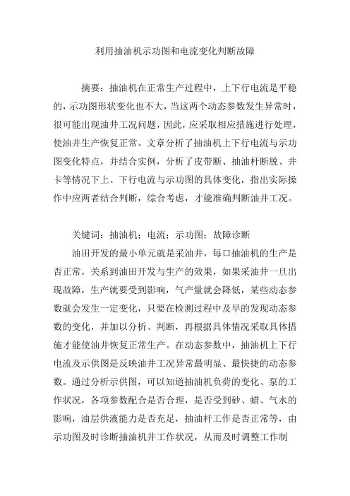 利用抽油机示功图和电流变化判断故障