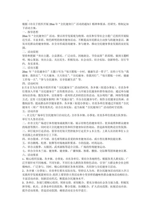 “全民健身日”活动方案