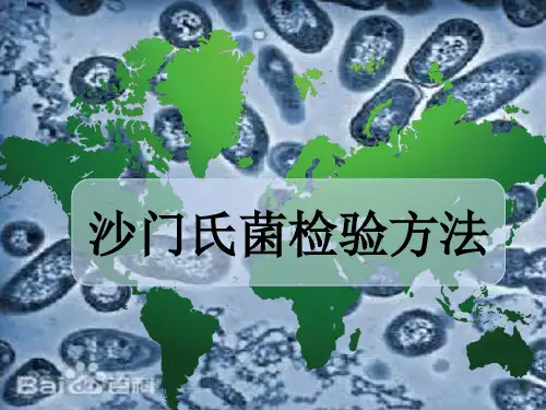沙门氏菌检验方法